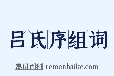 吕氏序组词是什么意思的图片